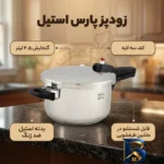 نمای بسته بندی زودپز پارس استیل کف سه لایه با گنجایش مناسب برچسب و بسته بندی