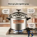 نمای بسته بندی زودپز خشنود دو دسته با گنجایش بالا برچسب و بسته بندی