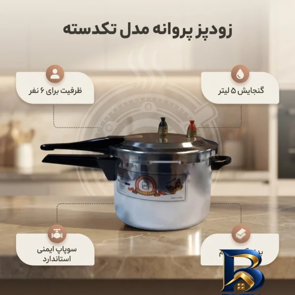 نمای بسته بندی زودپز پروانه با ظرفیت مناسب و طراحی کاربرپسند برچسب و بسته بندی