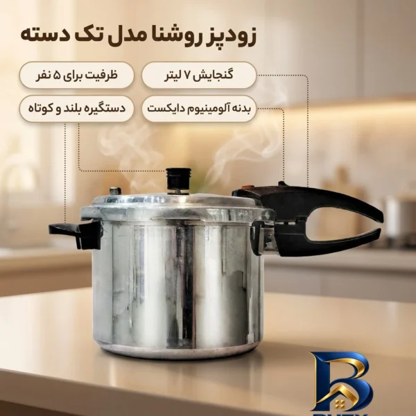 نمای بسته بندی زودپز روشنا با ظرفیت و طراحی مدرن برچسب و بسته بندی