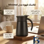 نمای کناری فلاسک Minimal coffe pot با گنجایش 0.75 لیتری عمق قاب و پروفایل