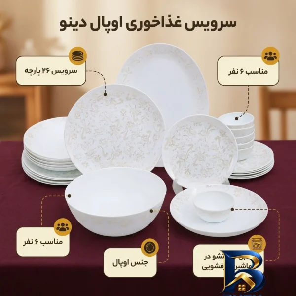 نمای بسته بندی سرویس غذاخوری اوپال ۲۶ پارچه ۶ نفره دینو مدل ورژن ۲ کد ۲۶۰۱۲ برچسب و بسته بندی