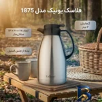 نمای بسته بندی فلاسک یونیک مدل 1875 با گنجایش 2 لیتر برچسب و بسته بندی