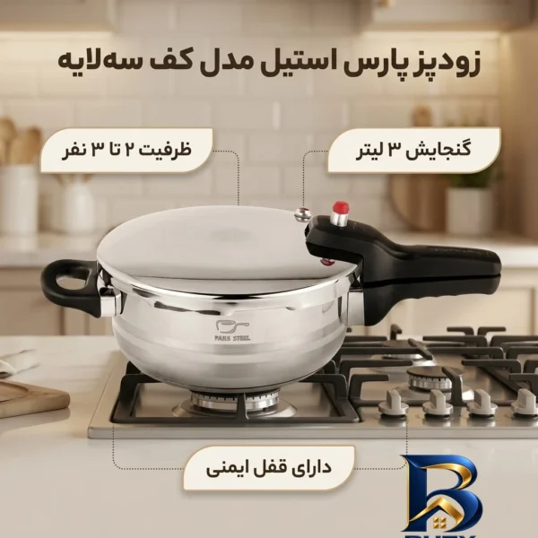 نمای بسته بندی زودپز پارس استیل با کف سه لایه و سیستم ایمنی قفل برچسب و بسته بندی