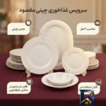 نمای بسته بندی سرویس غذاخوری چینی ۲۵ پارچه ۶ نفره مدل دایره کد 001 برچسب و بسته بندی