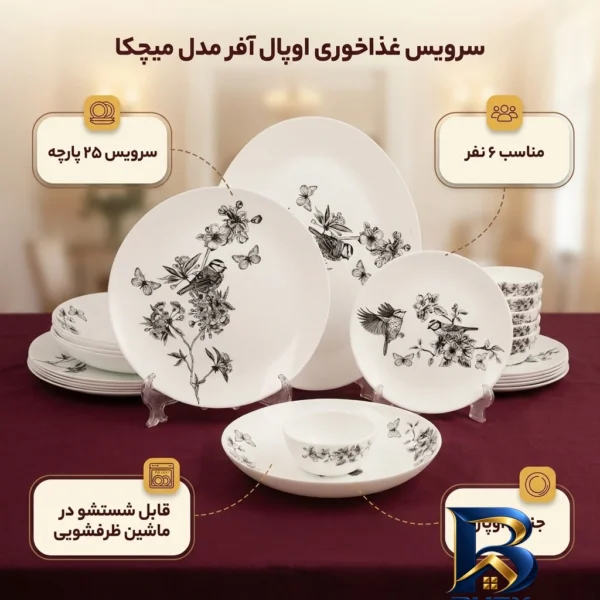 نمای بسته بندی سرویس غذاخوری اوپال ۲۵ پارچه ۶ نفره مدل میچکا برچسب و بسته بندی
