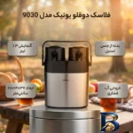 نمای بسته بندی فلاسک یونیک مدل دوقلو کد 9030 با گنجایش 1.3 لیتر برچسب و بسته بندی