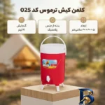 نمای بسته بندی کلمن کیش ترموس کی تی کد 025 با گنجایش 21 لیتر برچسب و بسته بندی