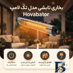 نمای بسته بندی بخاری تابشی تک لامپ مدل Hovabator برچسب و بسته بندی