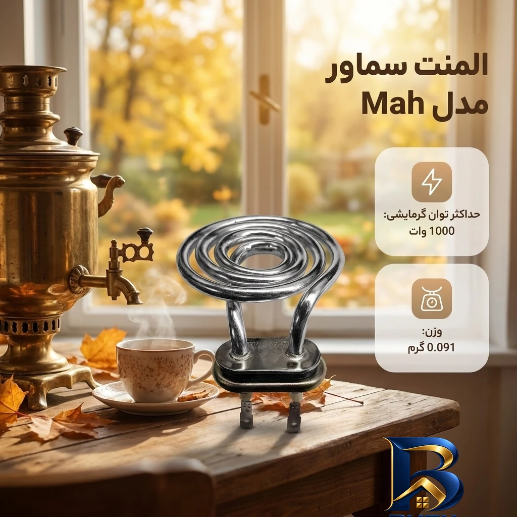نمای بسته بندی المنت سماور مدل Mah اصل برچسب و بسته بندی