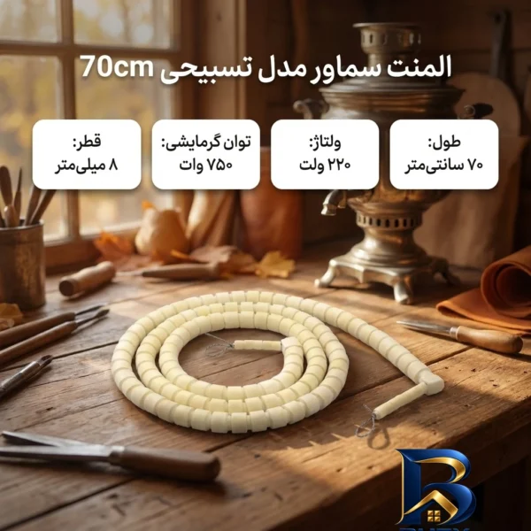نمای بسته بندی المنت سماور با مدل تسبیحی 70cm برچسب و بسته بندی