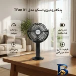 نمای کناری پنکه رومیزی تسکو مدل TFan 01 عمق قاب و پروفایل