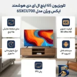نمای بسته بندی تلویزیون ۶۵ اینچ ال ای دی هوشمند ایکس ویژن مدل ۶۵XCU۷۰۰ اصل برچسب و بسته بندی