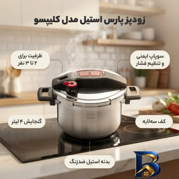 نمای بسته بندی زودپز پارس استیل کلیپسو با کف سه لایه برچسب و بسته بندی