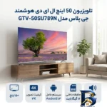 نمای بسته بندی تلویزیون ۵۰ اینچ ال ای دی هوشمند جی پلاس مدل GTV-۵۰SU۷۸۹N اصل برچسب و بسته بندی