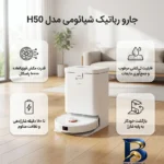 نمای کناری جارو رباتیک شیائومی مدل H۵۰ اصل عمق قاب و پروفایل