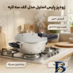 نمای بسته بندی زودپز پارس استیل کف سه لایه با گنجایش برچسب و بسته بندی