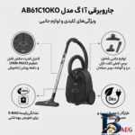 نمای بسته بندی جاروبرقی آ ا گ مدل AB۶۱C۱OKO اصل برچسب و بسته بندی
