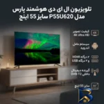 نمای بسته بندی تلویزیون ال ای دی هوشمند پارس مدل P۵۵U۶۲۰ سایز ۵۵ اینچ اصل برچسب و بسته بندی
