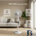 نمای بسته بندی پنکه سانی مدل DWS-۲۶۰۰ اصل برچسب و بسته بندی