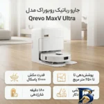 نمای کناری جارو رباتیک روبوراک مدل Qrevo MaxV Ultra با سیستم تخلیه و شارژ مجدد عمق قاب و پروفایل