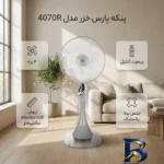 نمای بسته بندی پنکه پارس خزر مدل 4070R با طراحی زیبا برچسب و بسته بندی