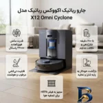 نمای کناری جارو رباتیک اکووکس مدل X۱۲ Omni Cyclone اصل عمق قاب و پروفایل