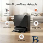 نمای کناری جارو رباتیک روبوراک مدل Saros 10 عمق قاب و پروفایل