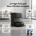 نمای کناری جارو رباتیک مووا مدل Mova V۵۰ Ultra Complete اصل عمق قاب و پروفایل