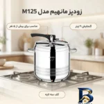 نمای بسته بندی زودپز مانهیم با گنجایش بالا و کف سه لایه برچسب و بسته بندی