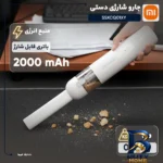 نمای کناری جارو شارژی دستی شیائومی مدل SSXCQ۰۱XY با باتری لیتیوم-یونی ۲۰۰۰ میلی آمپر ساعت، توان ۱۲۰ وات، مکش ۱۳۰۰۰ پاسکال، فی