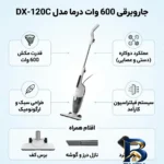 نمای بسته بندی جاروبرقی ۶۰۰ وات درما مدل DX-۱۲۰C اصل برچسب و بسته بندی