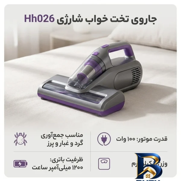 نمای کناری جاروی تخت خواب شارژی مدل Hh۰۲۶ با قدرت موتور ۱۰۰ وات و باتری ۱۲۰۰ میلی آمپر ساعت مناسب جمع آوری گرد غبار پرز اصل ع