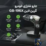 نمای کناری جارو شارژی خودرو گرین لاین مدل GB-۱۹۶X با باتری ۶۰۰۰mAh، موتور ۹۵ وات، قابلیت باد کردن، سه حالت تنظیم سرعت و شارژ