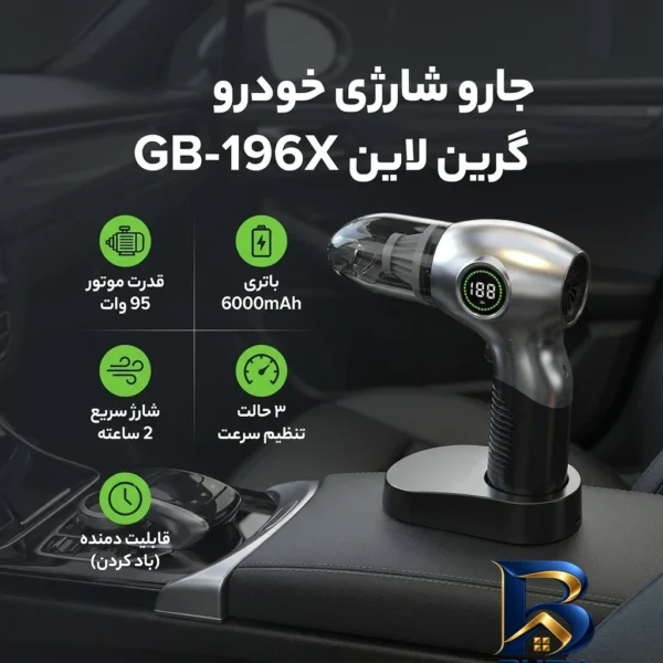 نمای کناری جارو شارژی خودرو گرین لاین مدل GB-۱۹۶X با باتری ۶۰۰۰mAh، موتور ۹۵ وات، قابلیت باد کردن، سه حالت تنظیم سرعت و شارژ