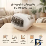 نمای بسته بندی بخاری برقی پارس خَزر مدل SG-HF۲۰۰۰ اصل برچسب و بسته بندی