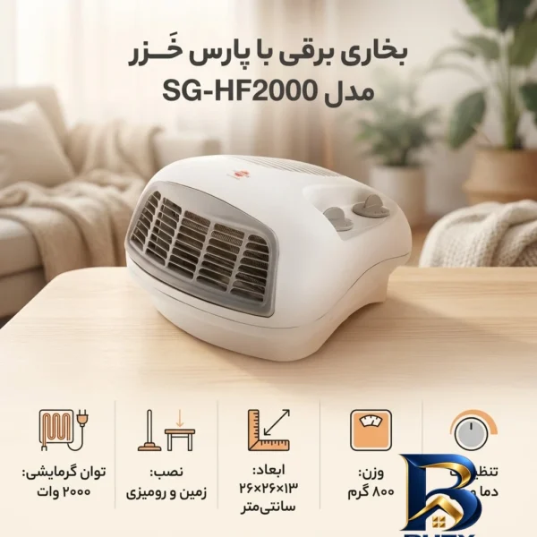نمای بسته بندی بخاری برقی پارس خَزر مدل SG-HF۲۰۰۰ اصل برچسب و بسته بندی