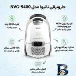 نمای بسته بندی جاروبرقی نانیوا مدل NVC-۹۴۰۰ اصل برچسب و بسته بندی