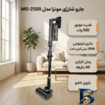 نمای کناری جارو شارژی عصایی مونزا مدل MO-۲۵۰۰ با موتور ۵۰۰ وات، باتری لیتیومی ۲۰۰۰ میلی آمپرساعت، زمان کارکرد ۶۰ دقیقه، نمایش