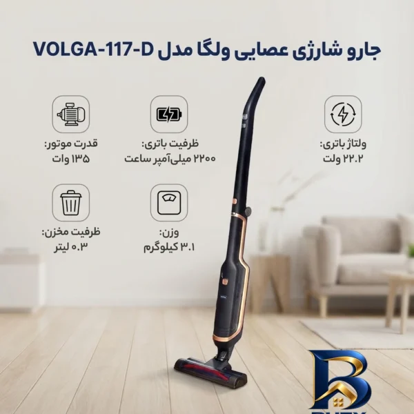 نمای کناری جارو شارژی عصایی ولگا مدل VOLGA-۱۱۷-D با باتری ۲۲.۲ ولت و ظرفیت ۲۲۰۰ میلی آمپر ساعت، موتور ۱۳۵ وات مخزن ۰.۳ لیتری