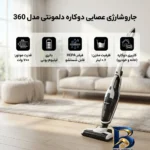 نمای کناری جاروشارژی عصایی دوکاره دلمونتی مدل ۳۶۰ با باتری لیتیوم یونی، فیلتر HEPA قابل شستشو، ظرفیت مخزن ۰.۶ لیتر، قدرت موتو