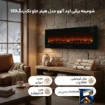 نمای بسته بندی شومینه برقی اود آلوو مدل هیتر جلو رنگی 180 برچسب و بسته بندی