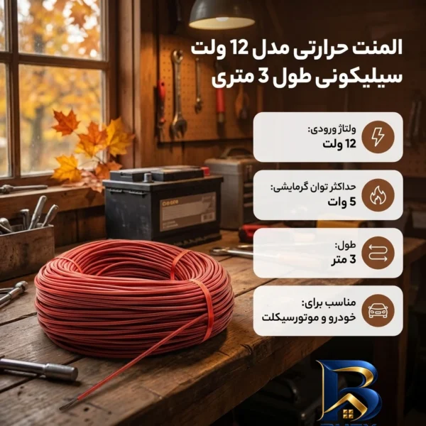 نمای بسته بندی المنت حرارتی سیلیکونی مدل 12 ولت به طول 3 متری برچسب و بسته بندی