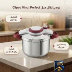 نمای بسته بندی زودپز تفال Clipso Minut Perfect با ظرفیت بالا برچسب و بسته بندی