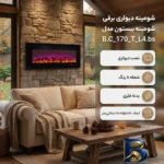 نمای بسته بندی شومینه دیواری برقی بیستون مدل B.C_۱۷۰_T_L۴.bs اصل برچسب و بسته بندی