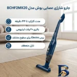 نمای کناری جارو شارژی عصایی بوش مدل BCHF۲MX۲۰ با باتری ۲۰ ولت لیتیومی، مدت کارکرد تا ۴۴ دقیقه، فناوری Easy Clean System، برس