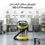 نمای بسته بندی جاروبرقی سطلی 1100 وات کرشر مدل WD 5 P Premium برچسب و بسته بندی