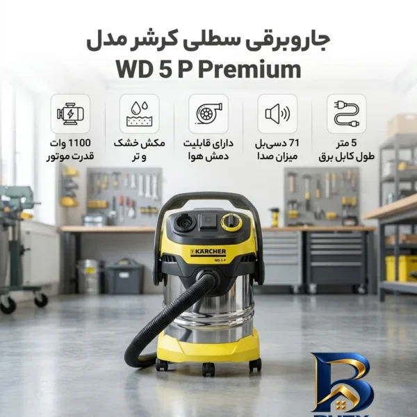 نمای بسته بندی جاروبرقی سطلی 1100 وات کرشر مدل WD 5 P Premium برچسب و بسته بندی