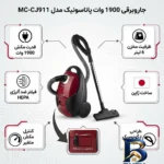 نمای بسته بندی جاروبرقی ۱۹۰۰ وات پاناسونیک مدل MC-CJ۹۱۱ اصل برچسب و بسته بندی