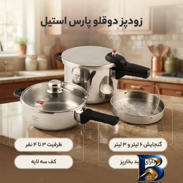 زودپز دوقلو پارس استیل - نمای جلو - طراحی و جزئیات کلیدی